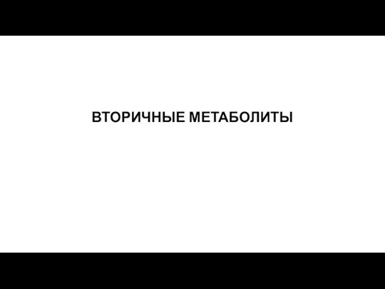 ВТОРИЧНЫЕ МЕТАБОЛИТЫ