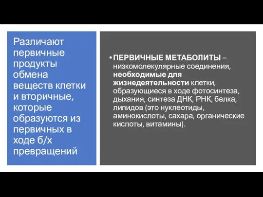 Различают первичные продукты обмена веществ клетки и вторичные, которые образуются из первичных