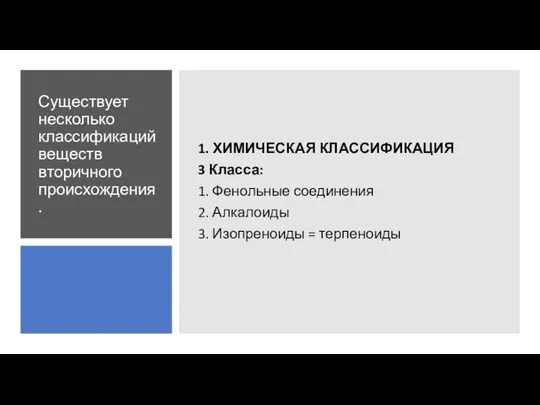 Существует несколько классификаций веществ вторичного происхождения. 1. ХИМИЧЕСКАЯ КЛАССИФИКАЦИЯ 3 Класса: 1.