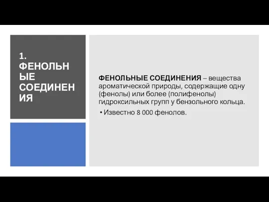 1. ФЕНОЛЬНЫЕ СОЕДИНЕНИЯ ФЕНОЛЬНЫЕ СОЕДИНЕНИЯ – вещества ароматической природы, содержащие одну (фенолы)