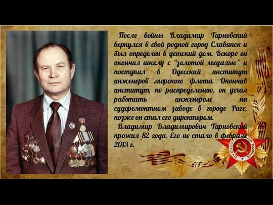 После войны Владимир Тарновский вернулся в свой родной город Славянск и был