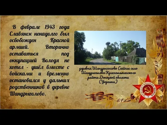 В феврале 1943 года Славянск ненадолго был освобожден Красной армией. Вторично оставаться