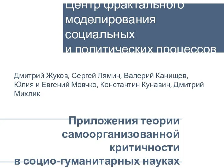 Центр фрактального моделирования социальных и политических процессов