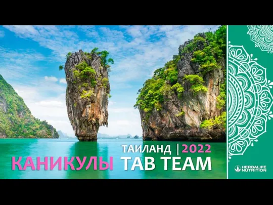 Каникулы TAB TEAM