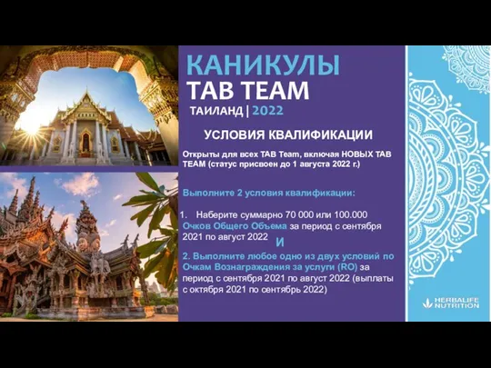 TAB TEAM КАНИКУЛЫ Открыты для всех TAB Team, включая НОВЫХ TAB TEAM