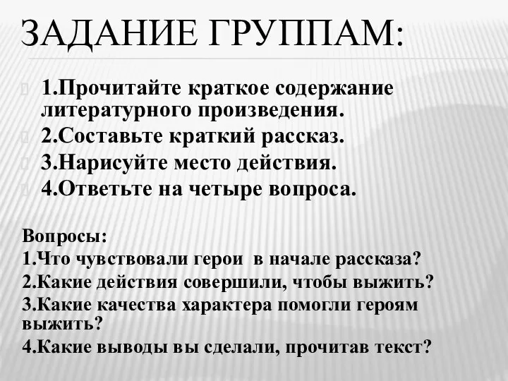 ЗАДАНИЕ ГРУППАМ: 1.Прочитайте краткое содержание литературного произведения. 2.Составьте краткий рассказ. 3.Нарисуйте место