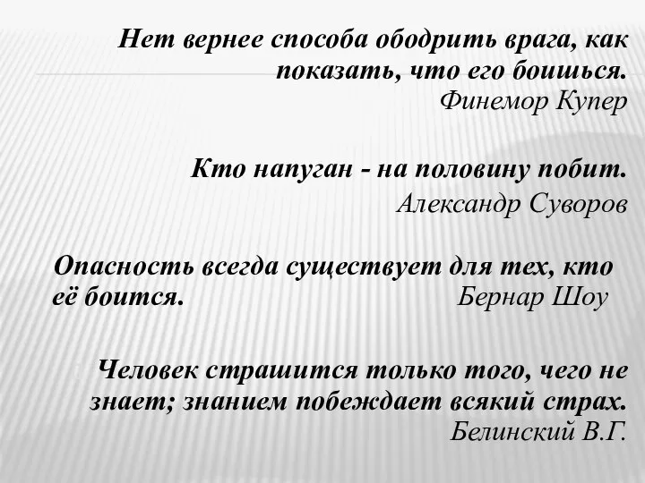 Нет вернее способа ободрить врага, как показать, что его боишься. Финемор Купер