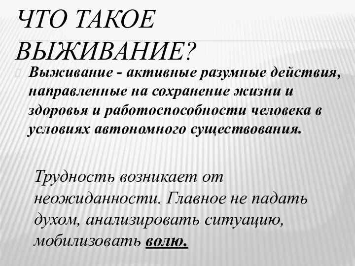 ЧТО ТАКОЕ ВЫЖИВАНИЕ? Выживание - активные разумные действия, направленные на сохранение жизни