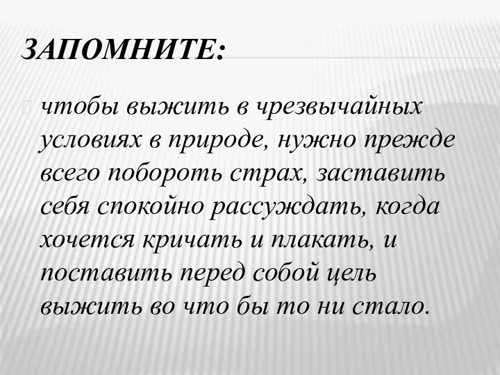 ЗАПОМНИТЕ: чтобы выжить в чрезвычайных условиях в природе, нужно прежде всего побороть