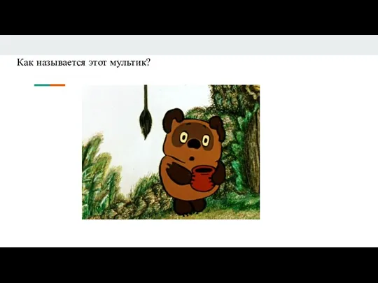 Как называется этот мультик?