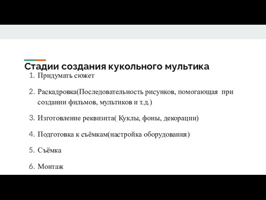 Стадии создания кукольного мультика Придумать сюжет Раскадровка(Последовательность рисунков, помогающая при создании фильмов,