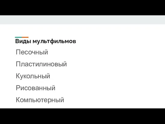 Виды мультфильмов Песочный Пластилиновый Кукольный Рисованный Компьютерный