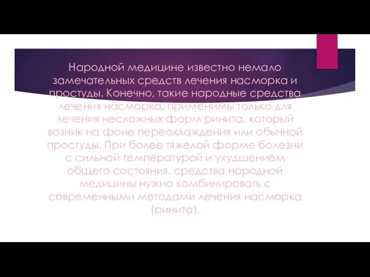 Народной медицине известно немало замечательных средств лечения насморка и простуды. Конечно, такие