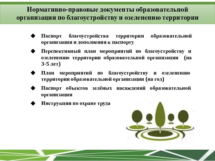 Нормативно-правовые документы образовательной организации по благоустройству и озеленению территории Паспорт благоустройства территории