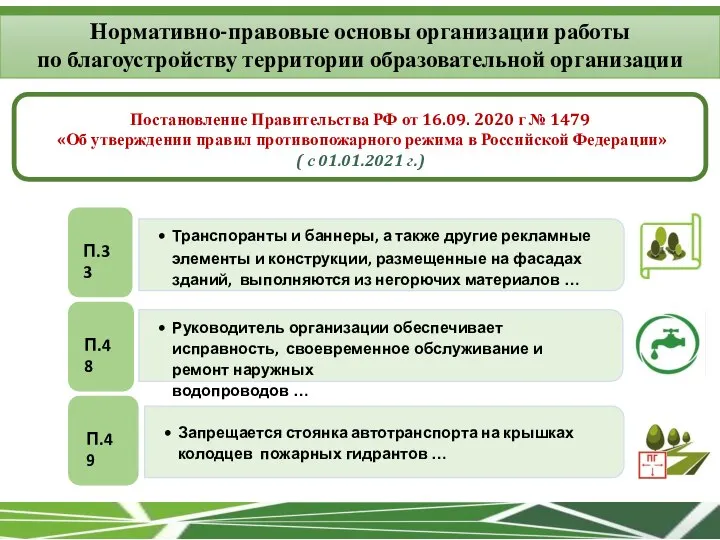 Постановление Правительства РФ от 16.09. 2020 г № 1479 «Об утверждении правил