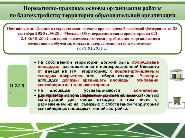 Постановление Главного государственного санитарного врача Российской Федерации от 28 сентября 2020 г.