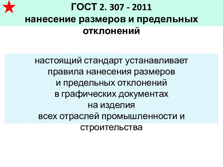 ГОСТ 2. 307 - 2011 нанесение размеров и предельных отклонений настоящий стандарт