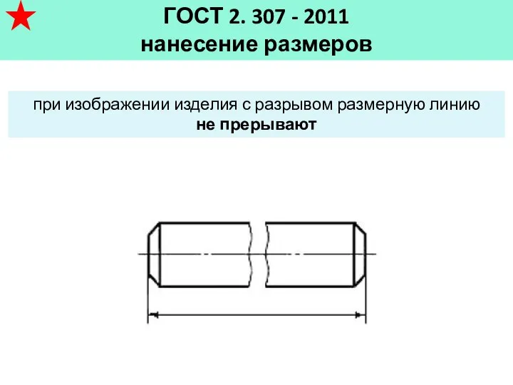 ГОСТ 2. 307 - 2011 нанесение размеров при изображении изделия с разрывом размерную линию не прерывают