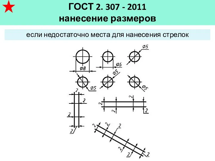 ГОСТ 2. 307 - 2011 нанесение размеров если недостаточно места для нанесения стрелок