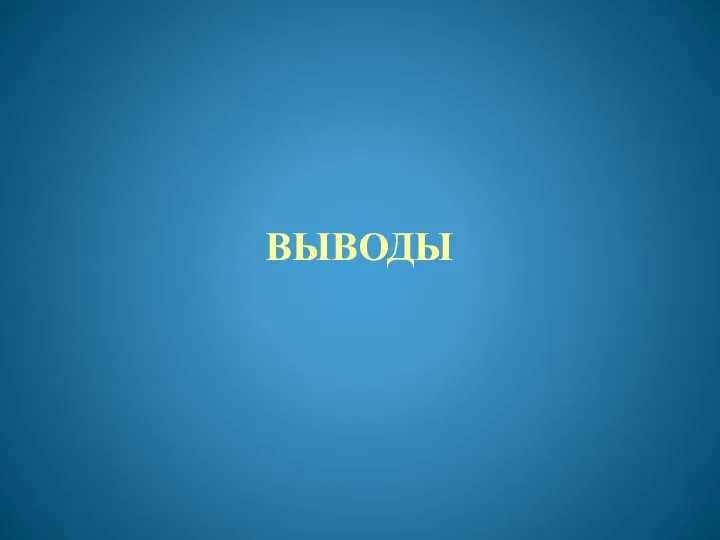 ВЫВОДЫ