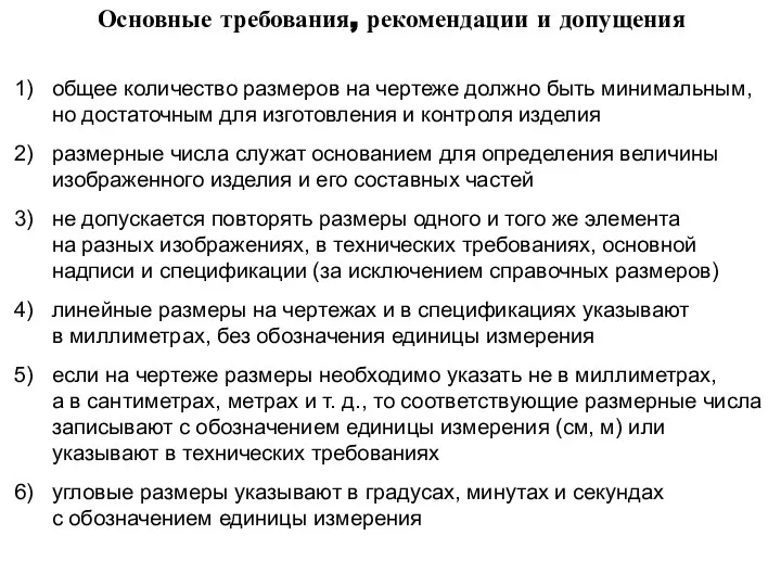 Основные требования, рекомендации и допущения общее количество размеров на чертеже должно быть