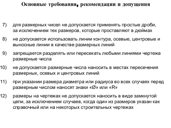 для размерных чисел не допускается применять простые дроби, за исключением тех размеров,