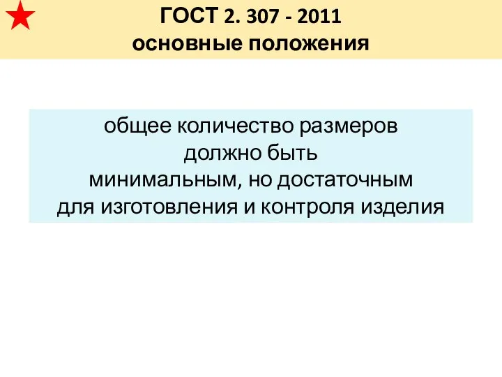 ГОСТ 2. 307 - 2011 основные положения общее количество размеров должно быть