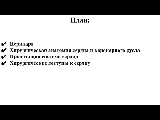 План: Перикард Хирургическая анатомия сердца и коронарного русла Проводящая система сердца Хирургические доступы к сердцу