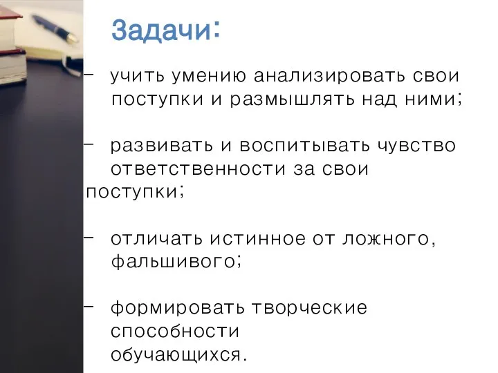 Задачи: учить умению анализировать свои поступки и размышлять над ними; развивать и