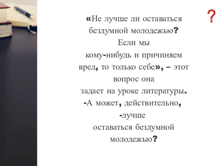 «Не лучше ли оставаться бездумной молодежью? Если мы кому-нибудь и причиняем вред,