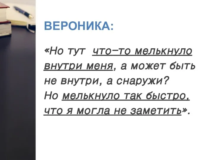 ВЕРОНИКА: «Но тут что-то мелькнуло внутри меня, а может быть не внутри,