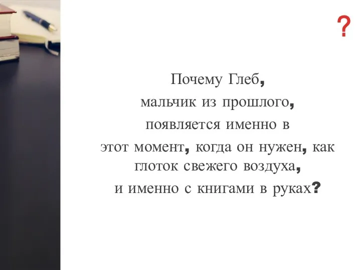 Почему Глеб, мальчик из прошлого, появляется именно в этот момент, когда он