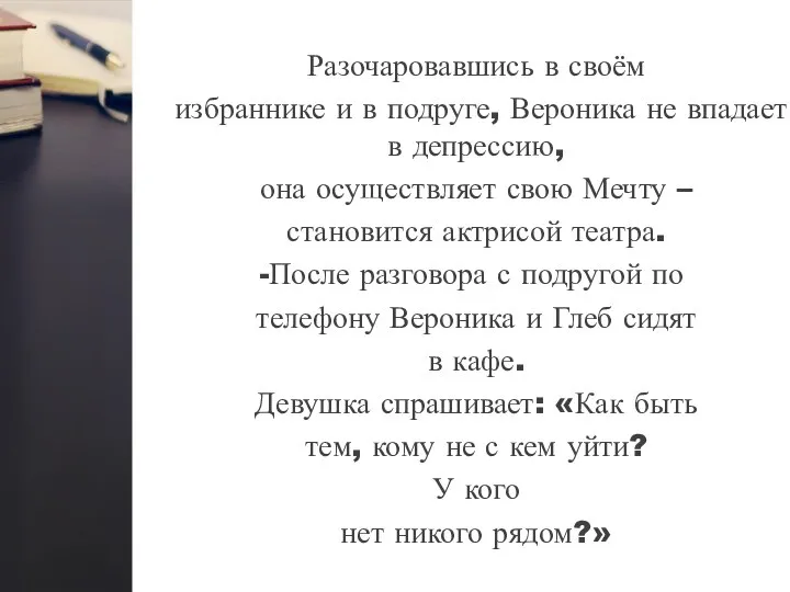 Разочаровавшись в своём избраннике и в подруге, Вероника не впадает в депрессию,