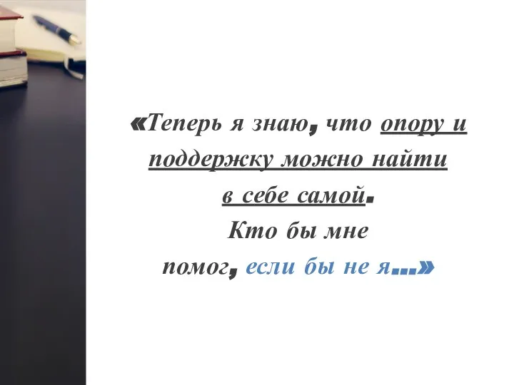 «Теперь я знаю, что опору и поддержку можно найти в себе самой.