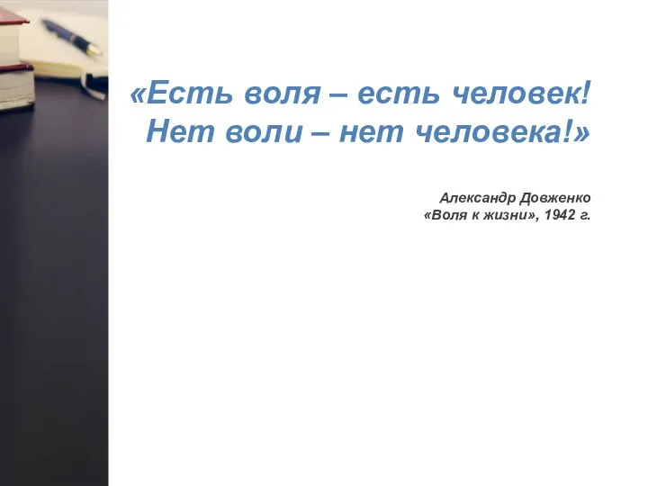 «Есть воля – есть человек! Нет воли – нет человека!» Александр Довженко