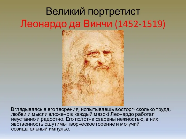 Великий портретист Леонардо да Винчи (1452-1519) Вглядываясь в его творения, испытываешь восторг-