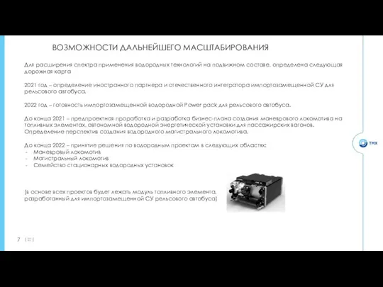 Для расширения спектра применения водородных технологий на подвижном составе, определена следующая дорожная