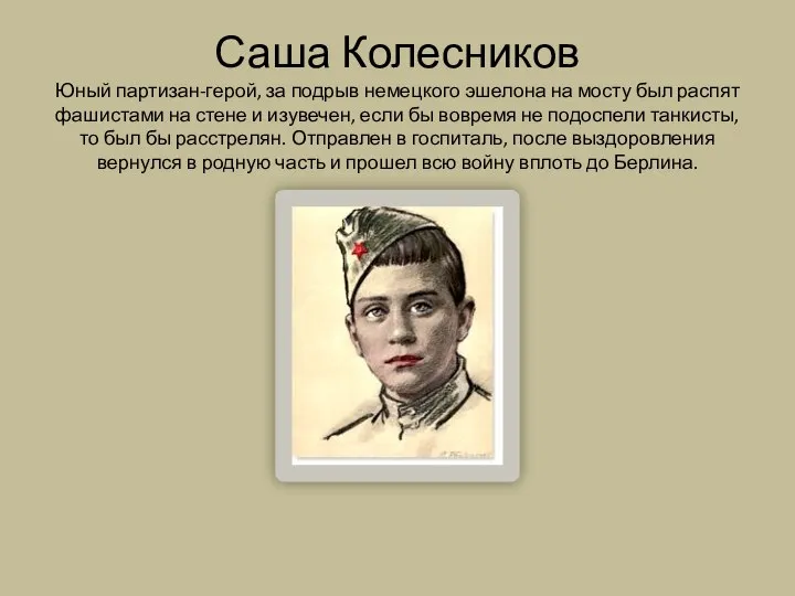 Саша Колесников Юный партизан-герой, за подрыв немецкого эшелона на мосту был распят