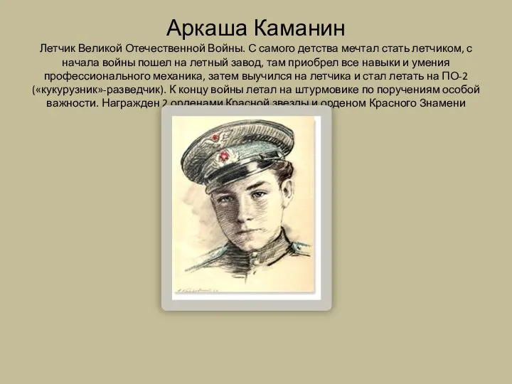 Аркаша Каманин Летчик Великой Отечественной Войны. С самого детства мечтал стать летчиком,