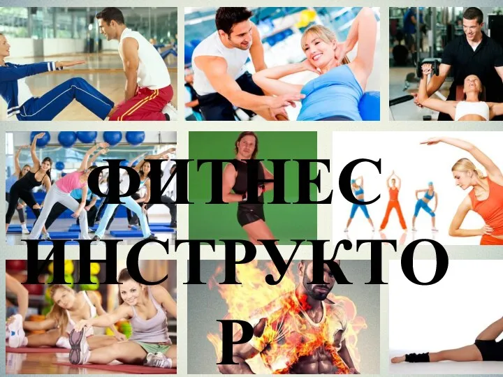 ФИТНЕС ИНСТРУКТОР