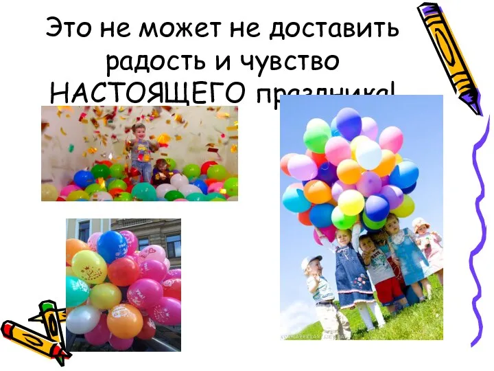 Это не может не доставить радость и чувство НАСТОЯЩЕГО праздника!