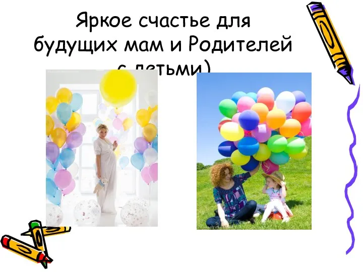 Яркое счастье для будущих мам и Родителей с детьми)