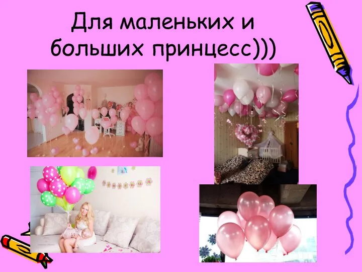 Для маленьких и больших принцесс)))
