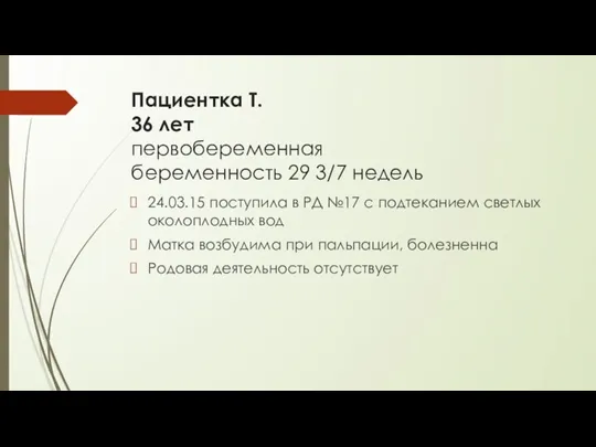 Пациентка Т. 36 лет первобеременная беременность 29 3/7 недель 24.03.15 поступила в