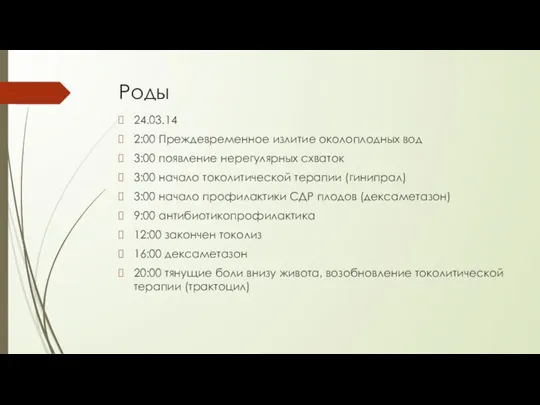 Роды 24.03.14 2:00 Преждевременное излитие околоплодных вод 3:00 появление нерегулярных схваток 3:00