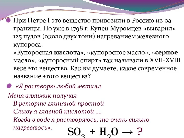 При Петре I это вещество привозили в Россию из-за границы. Но уже