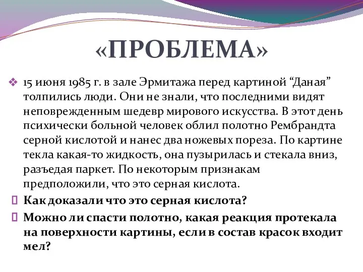 15 июня 1985 г. в зале Эрмитажа перед картиной “Даная” толпились люди.