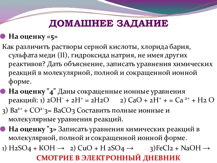 ДОМАШНЕЕ ЗАДАНИЕ На оценку «5» Как различить растворы серной кислоты, хлорида бария,