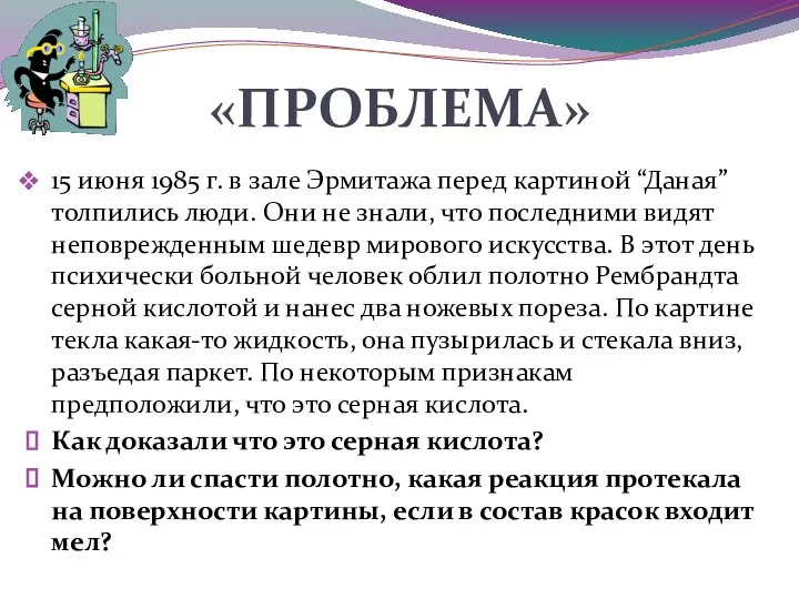 15 июня 1985 г. в зале Эрмитажа перед картиной “Даная” толпились люди.