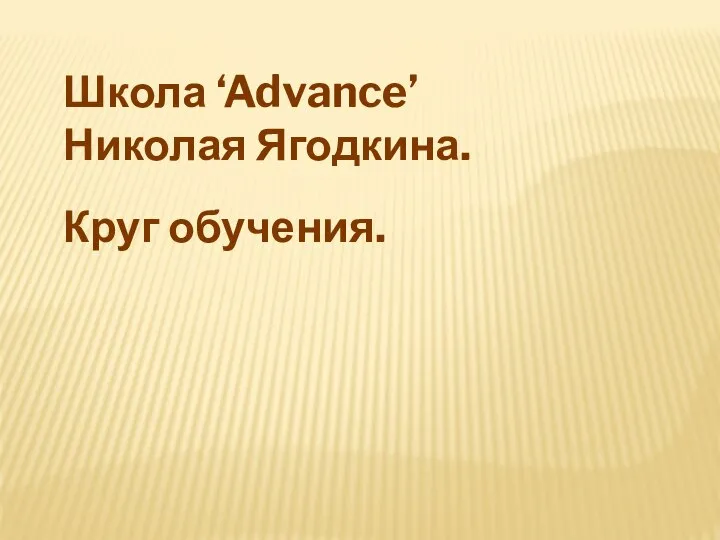 Школа Advance